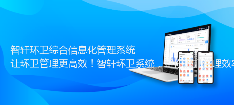 环卫综合信息化管理系统